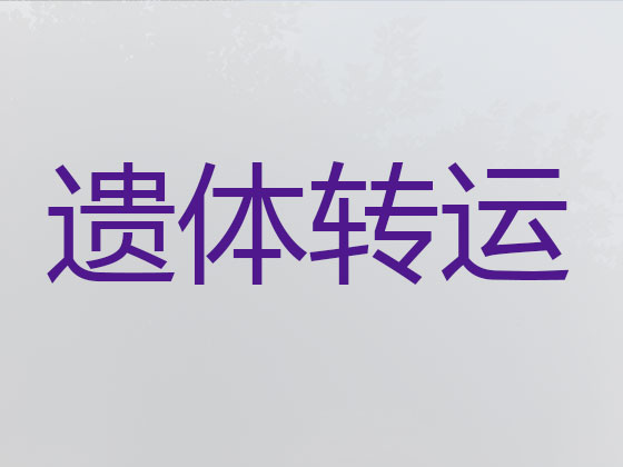 南阳遗体运输车辆